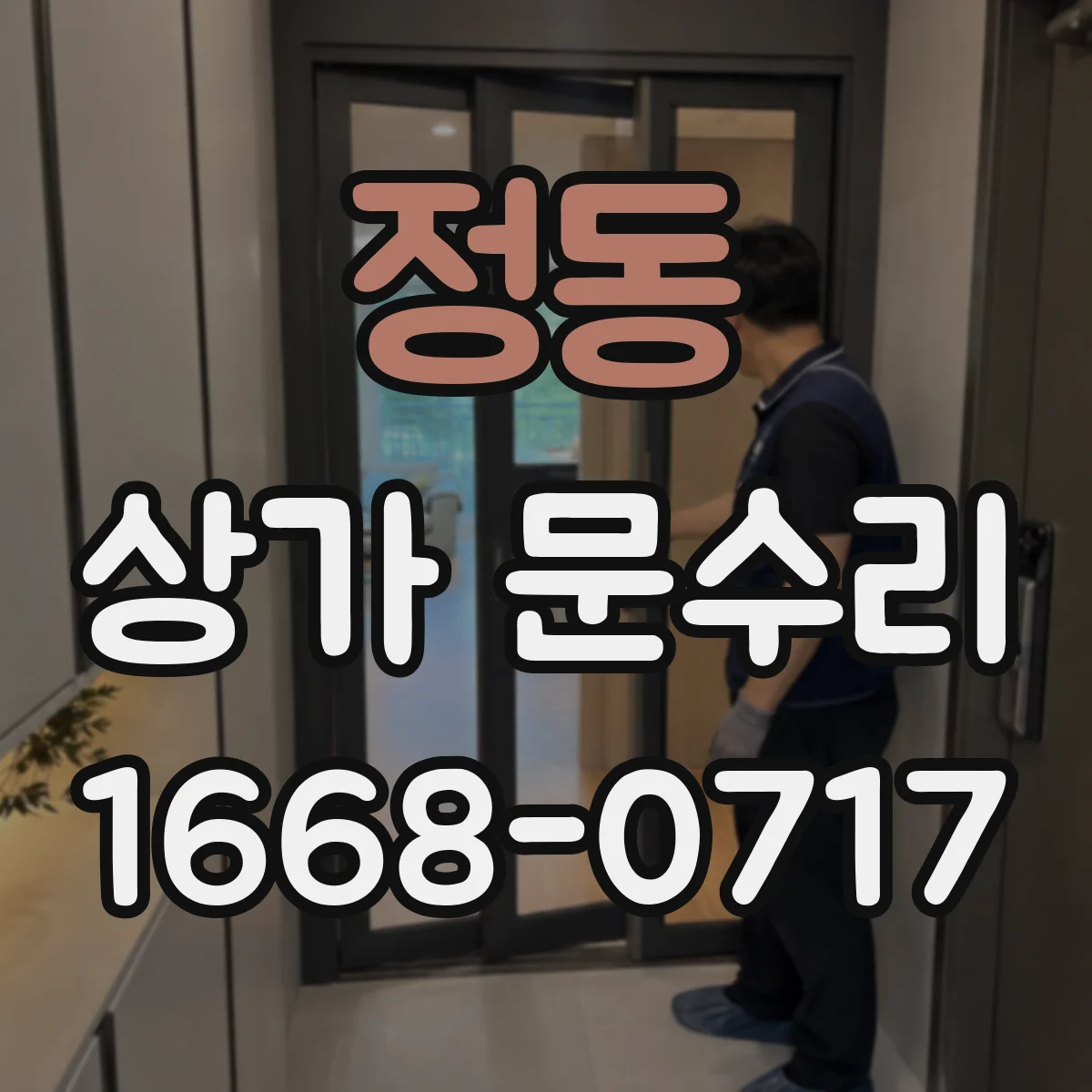 정동 상가 문수리