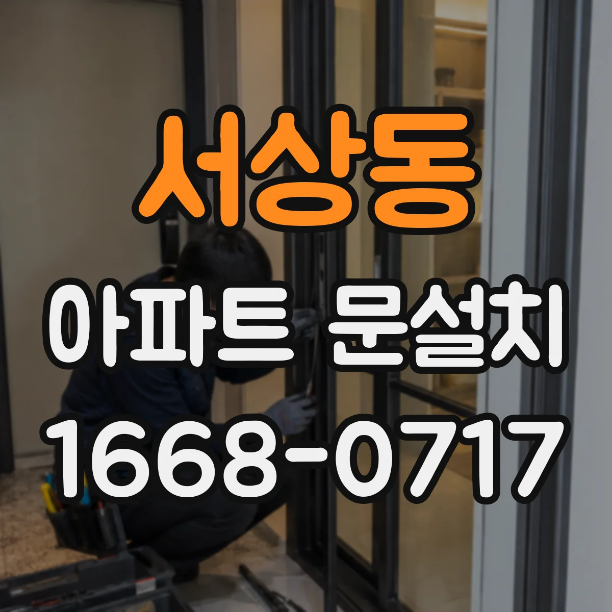 서상동 아파트 문설치