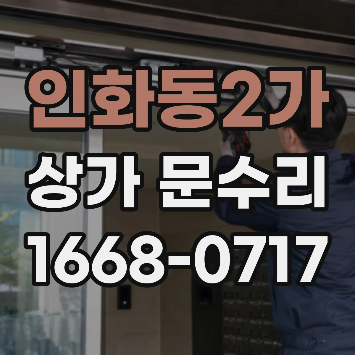 인화동2가 상가 문수리