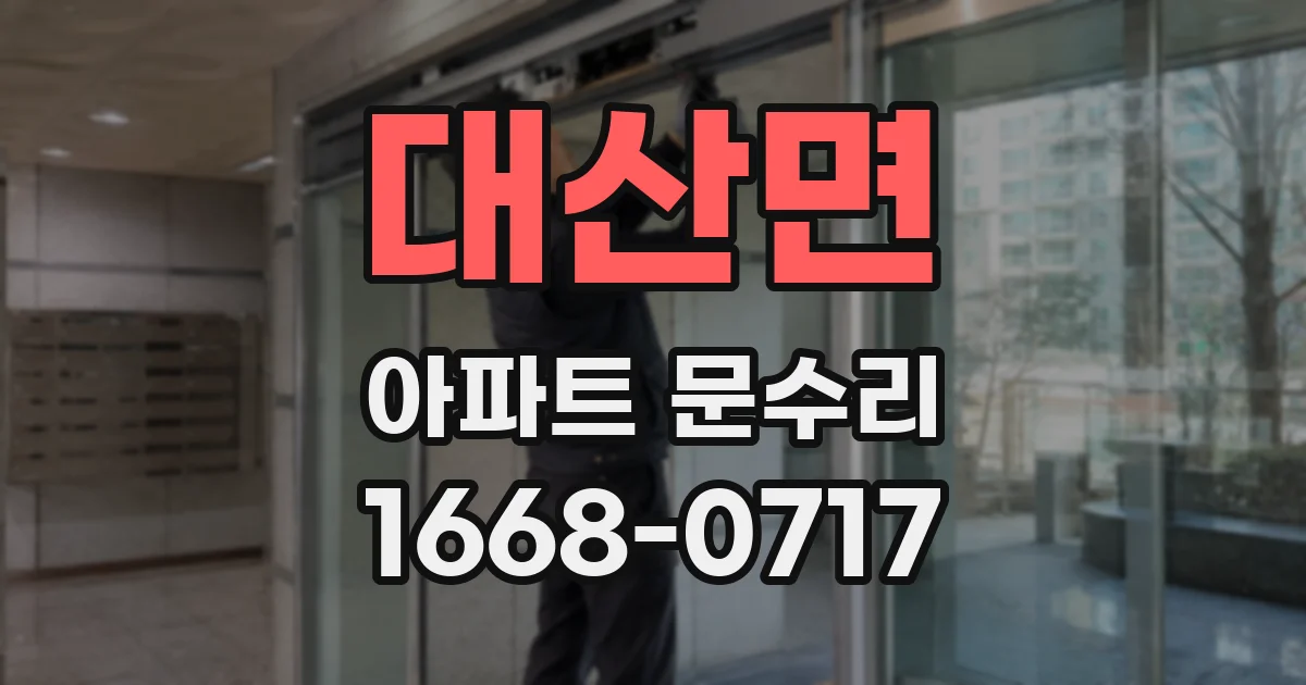 대산면 아파트 문수리