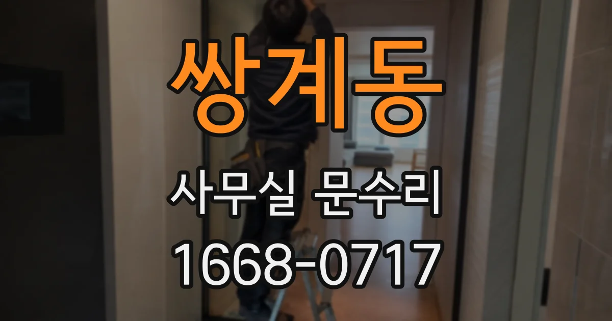 쌍계동 사무실 문수리