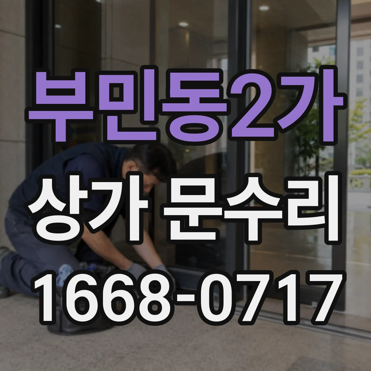 부민동2가 상가 문수리