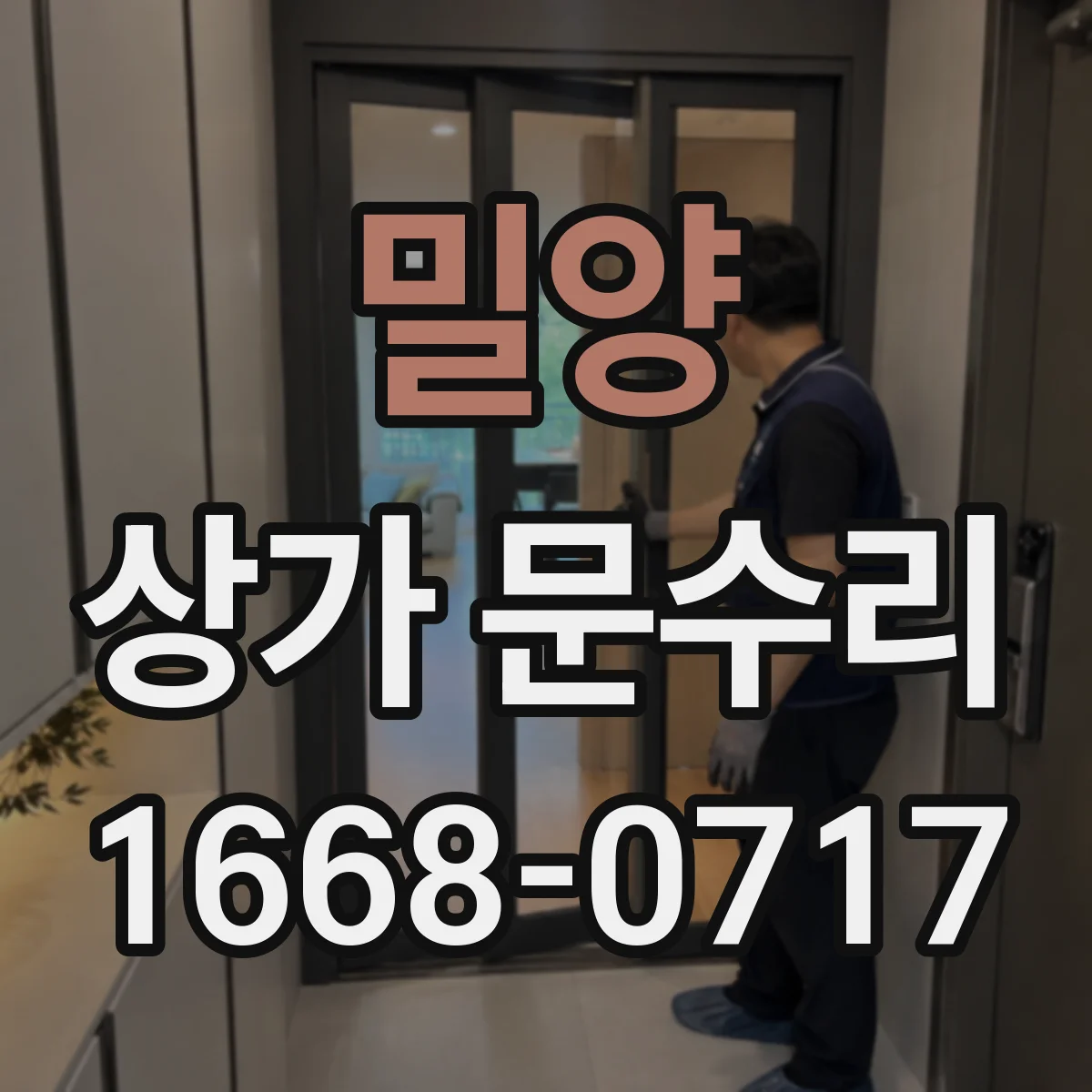 밀양 상가 문수리 도어록 작동 소음 동반 잠금 불량 대응