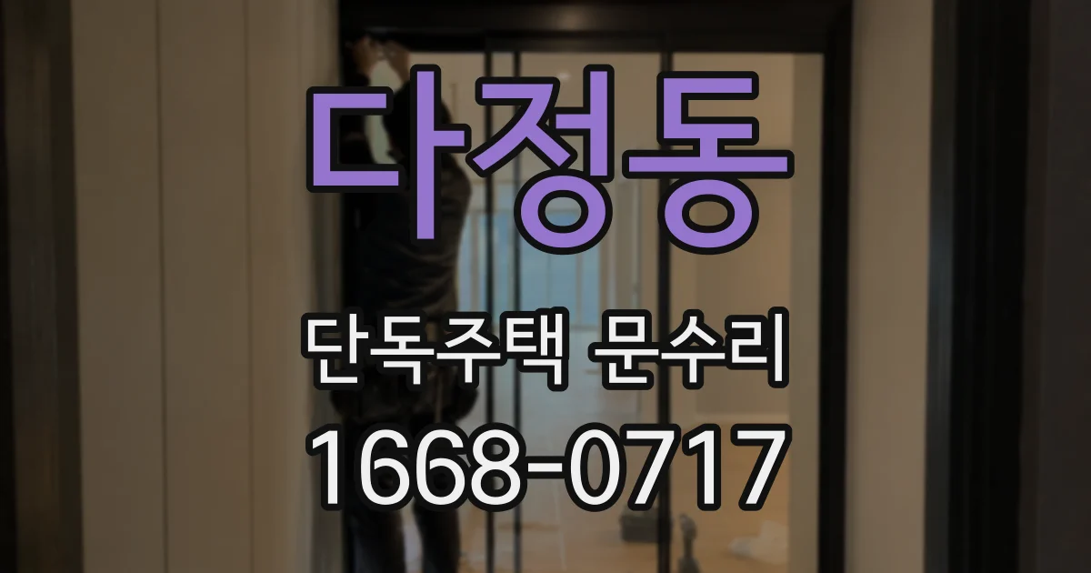 다정동 단독주택 문수리