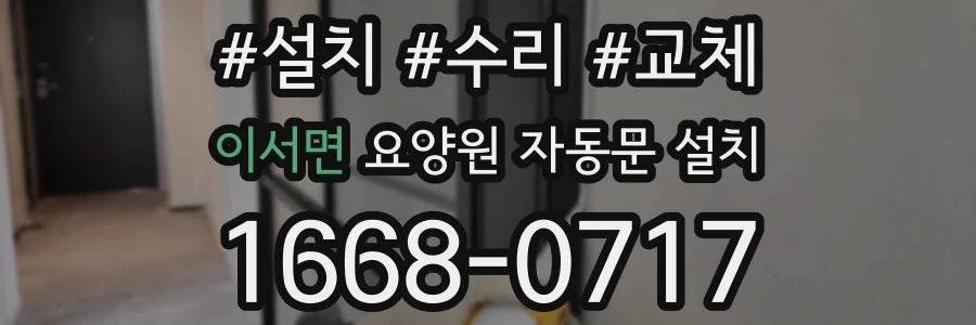 이서면 요양원 자동문 설치