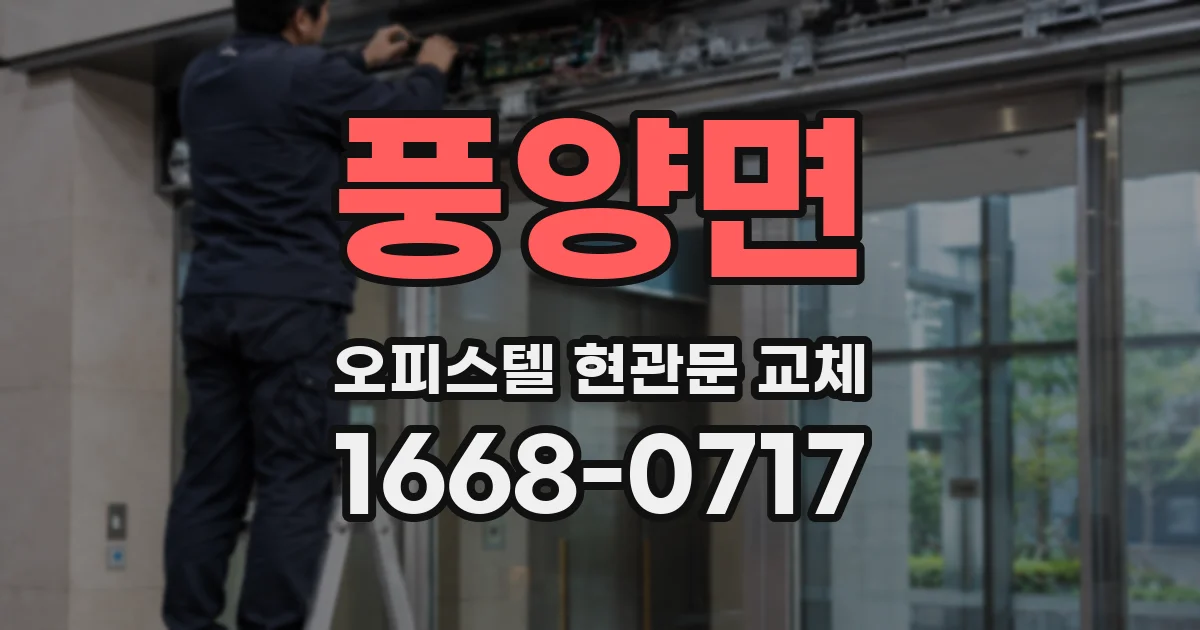 풍양면 오피스텔 현관문 교체