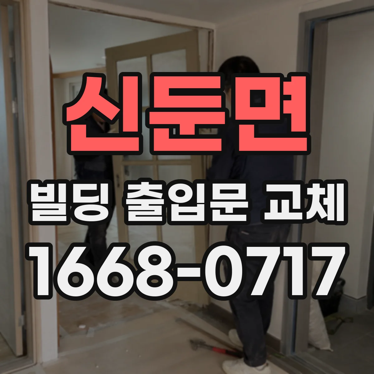 신둔면 빌딩 출입문 교체