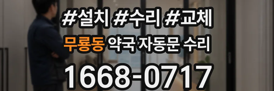 무룡동 약국 자동문 수리