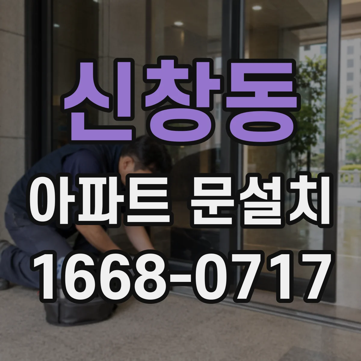 신창동 아파트 문설치 후 실내 누기 테스트로 결로 가능성 확인