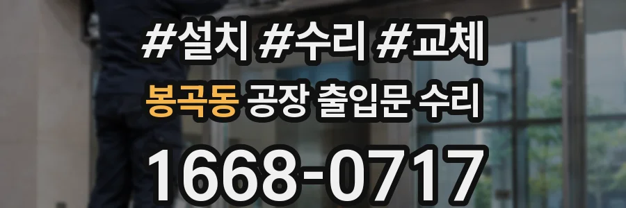 봉곡동 공장 출입문 수리