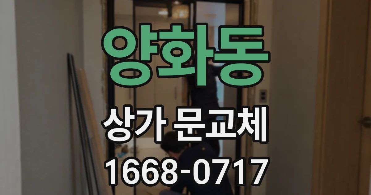 양화동 상가 문교체