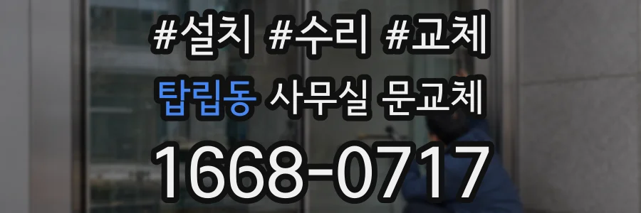 탑립동 사무실 문교체