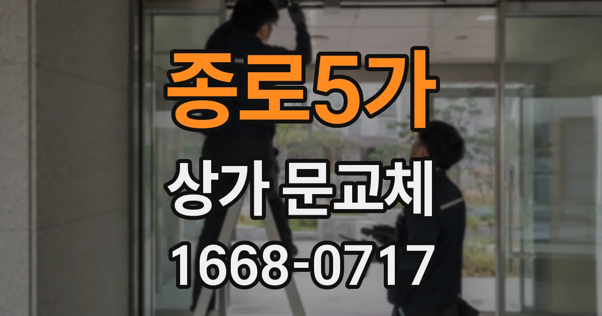 종로5가 상가 문교체