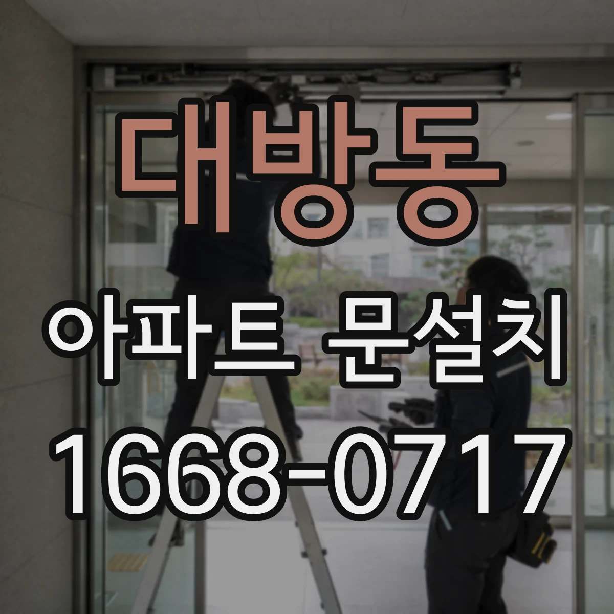 대방동 아파트 문설치