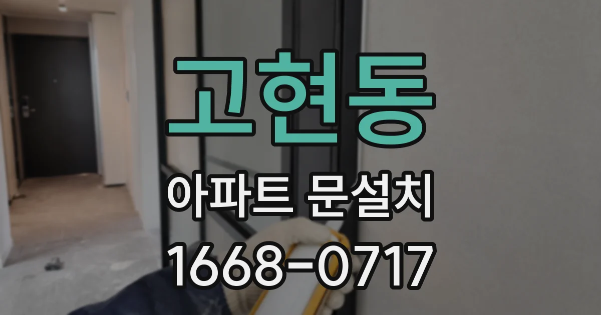 고현동 아파트 문설치