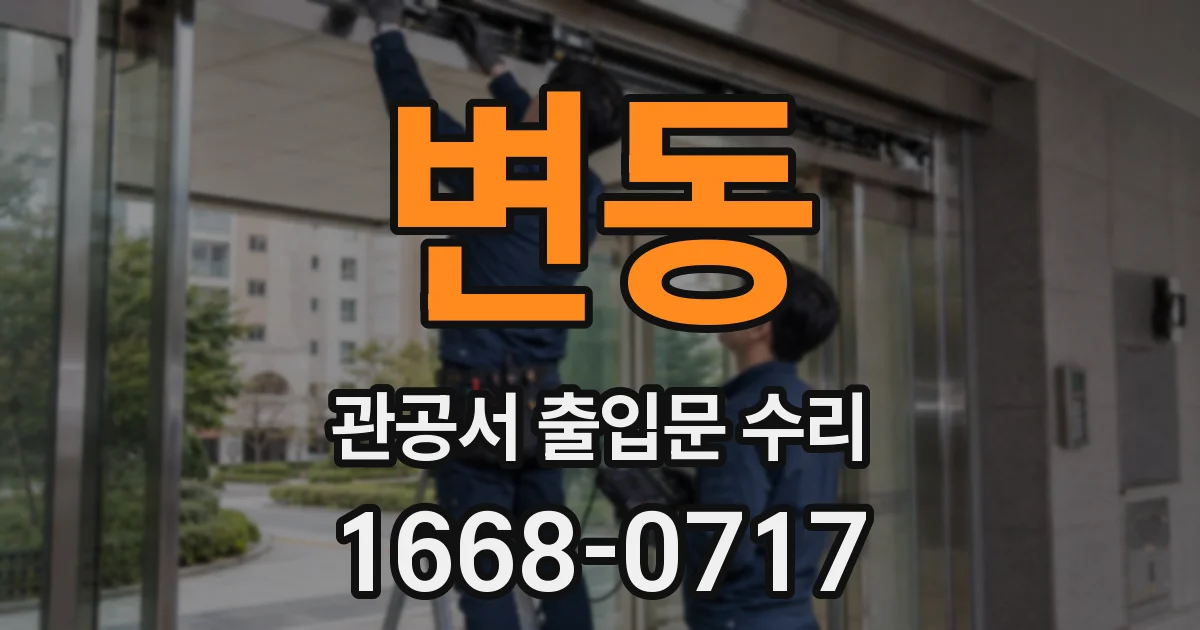 변동 관공서 출입문 수리