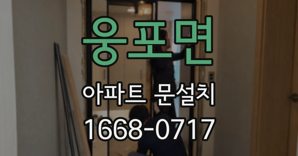 웅포면 아파트 문설치