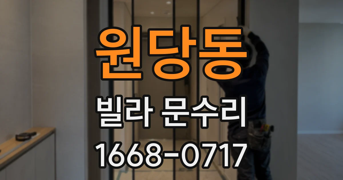 원당동 빌라 문수리