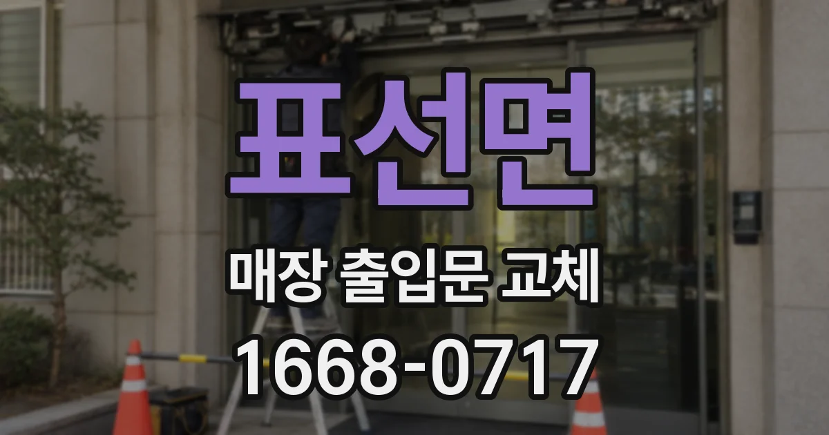 표선면 매장 출입문 교체