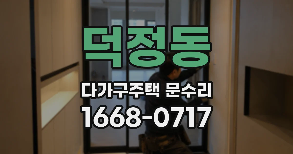 덕정동 다가구주택 문수리