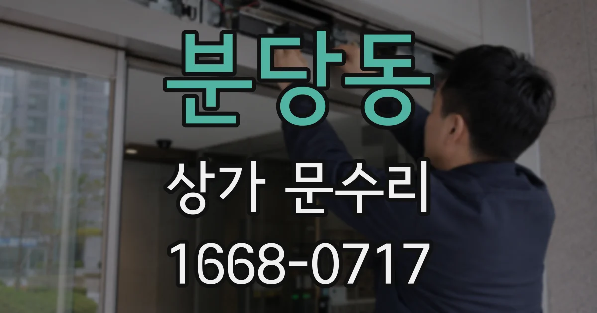 분당동 상가 문수리