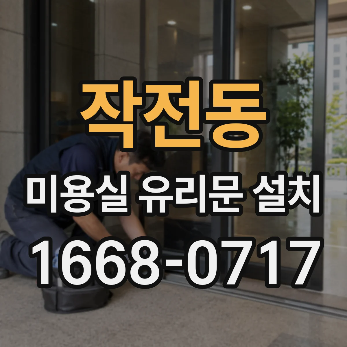 작전동 미용실 유리문 설치