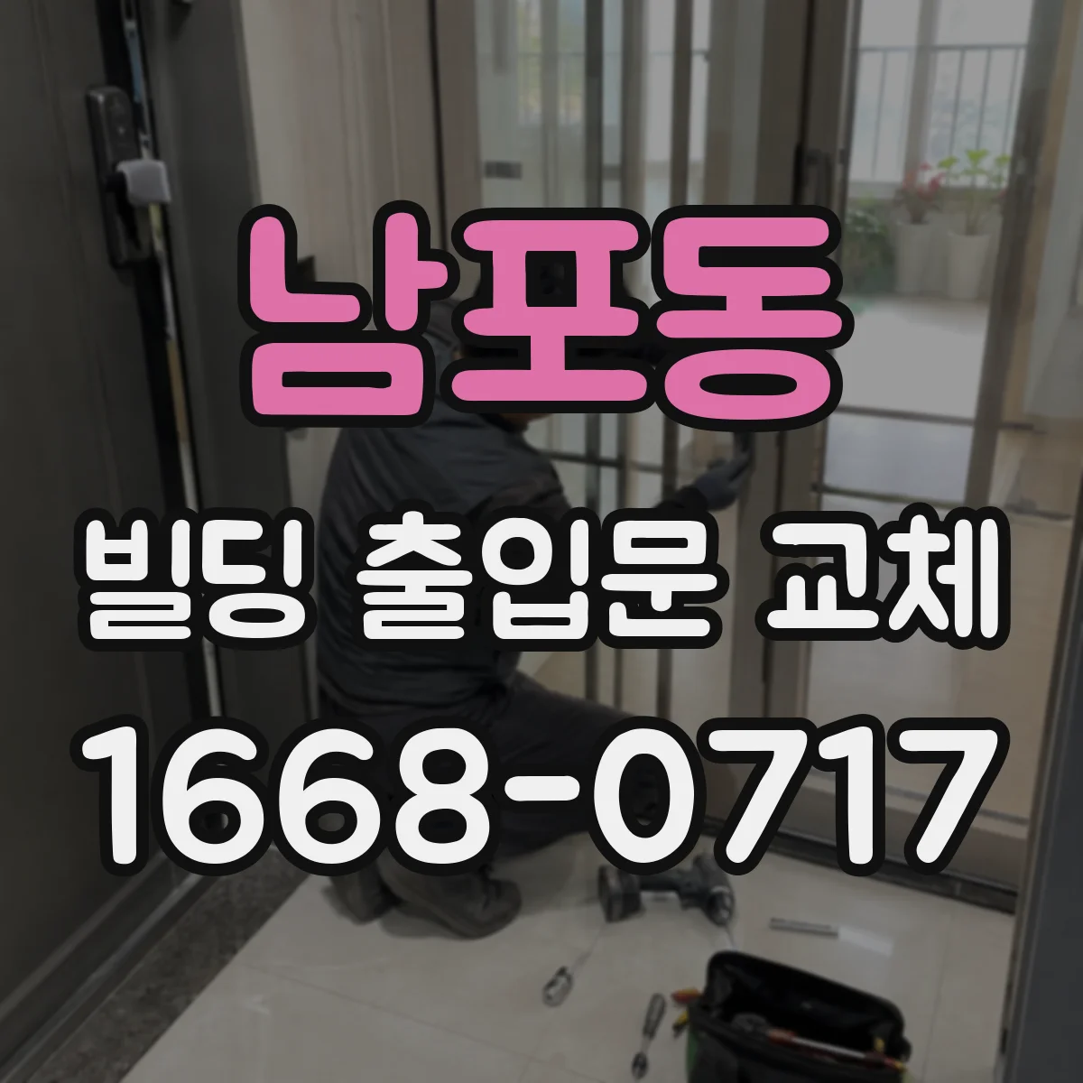 남포동 빌딩 출입문 교체