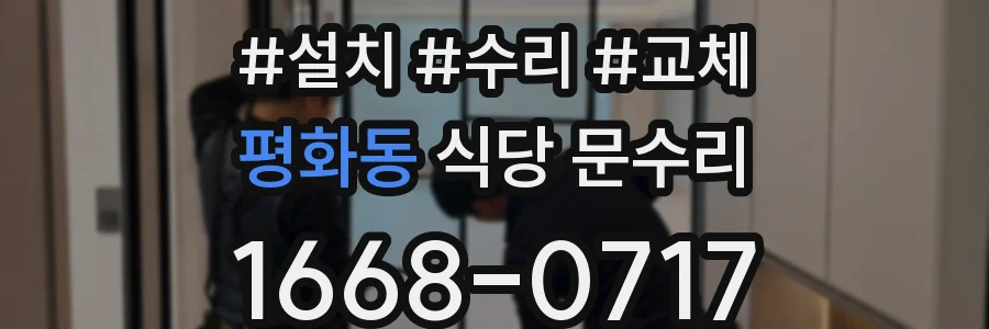 평화동 식당 문수리