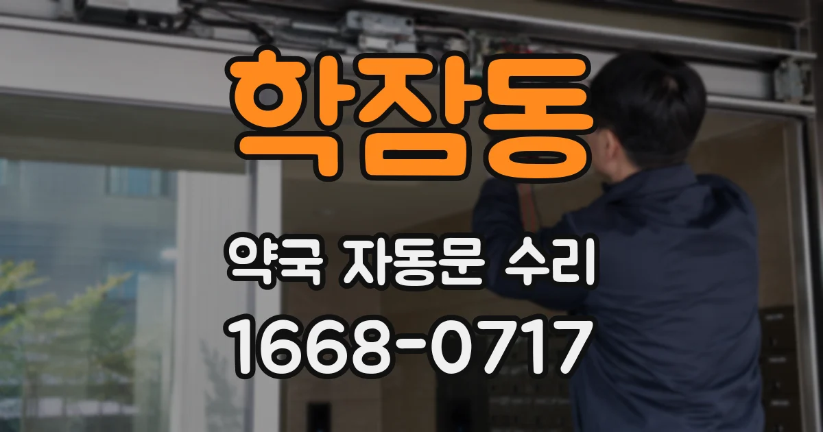 학잠동 약국 자동문 수리