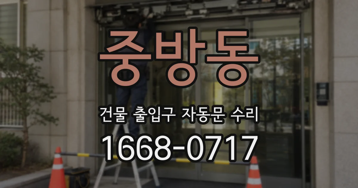 중방동 건물 출입구 자동문 수리