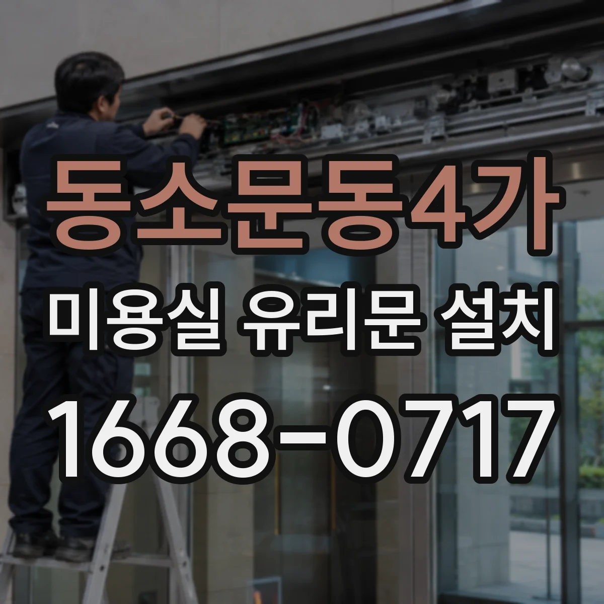 동소문동4가 미용실 유리문 설치 유리 파손 방지에 맞춘 보호필름 시공