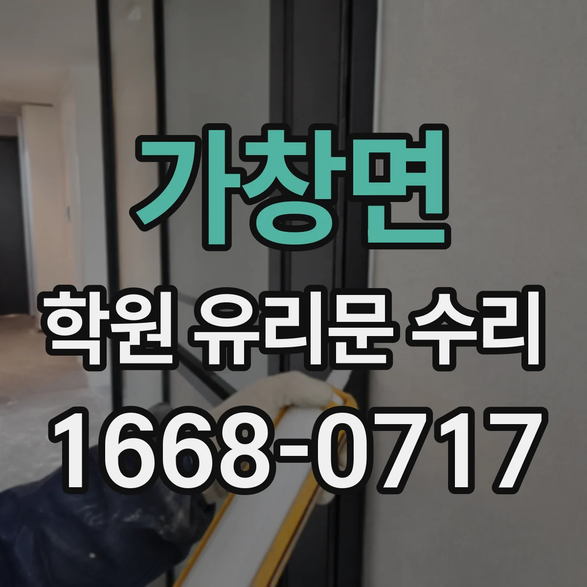 가창면 학원 유리문 수리