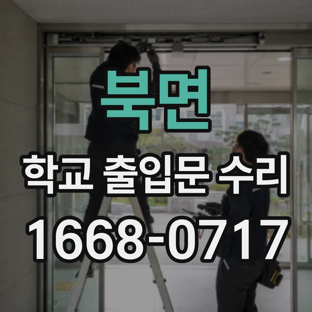 북면 학교 출입문 수리