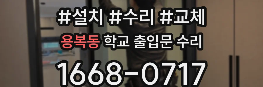 용복동 학교 출입문 수리