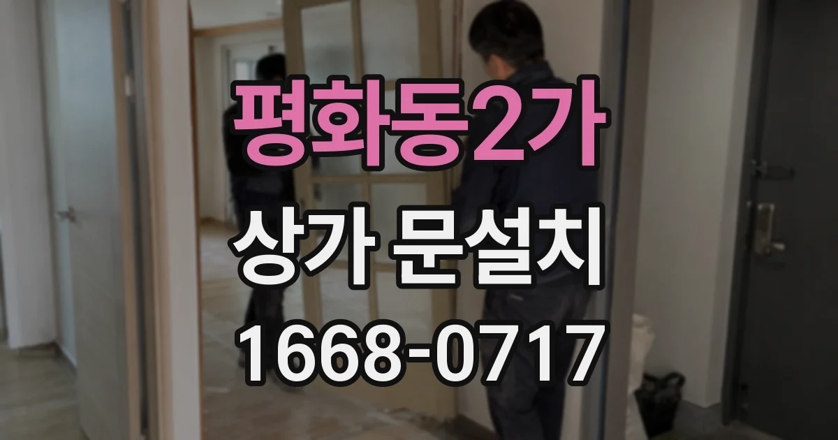 평화동2가 상가 문설치