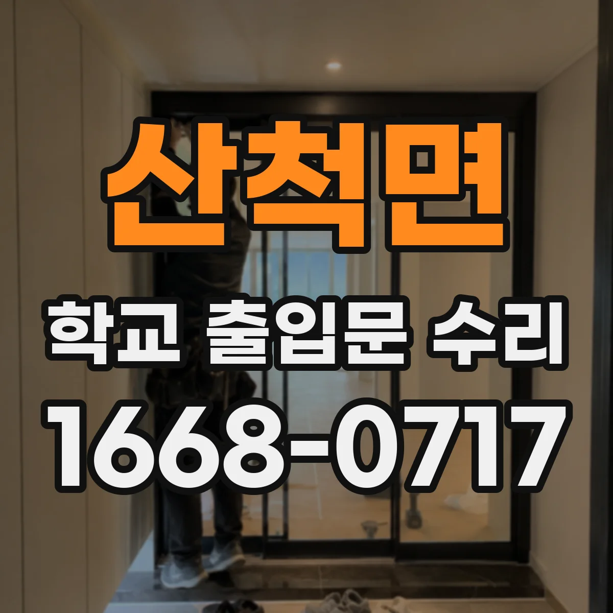 산척면 학교 출입문 수리