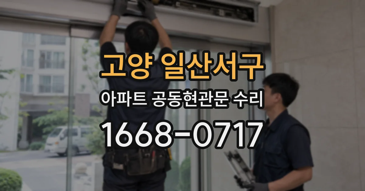 고양 일산서구 아파트 공동현관문 수리