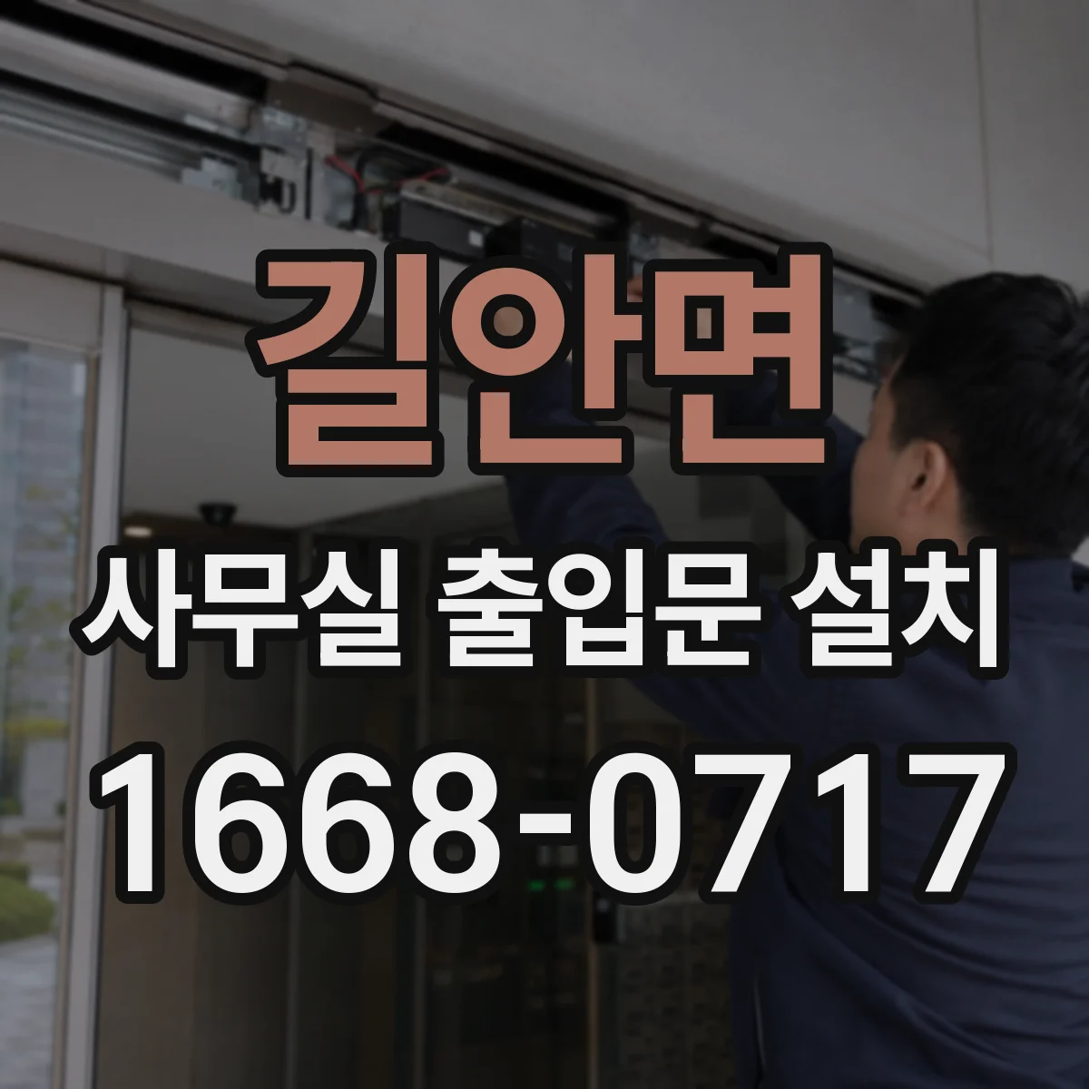 길안면 사무실 출입문 설치