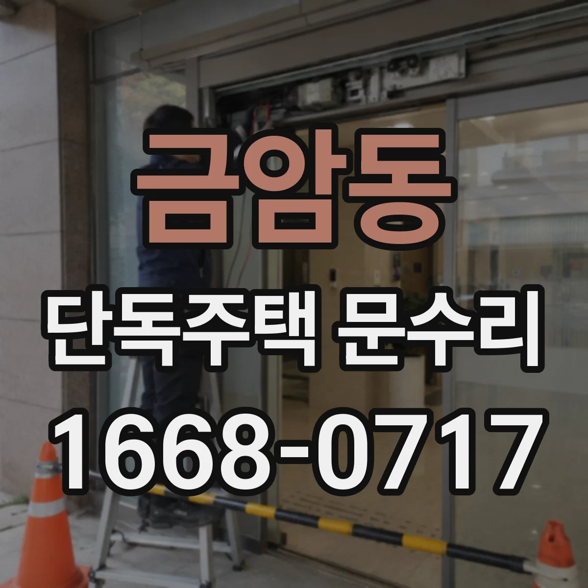 금암동 단독주택 문수리