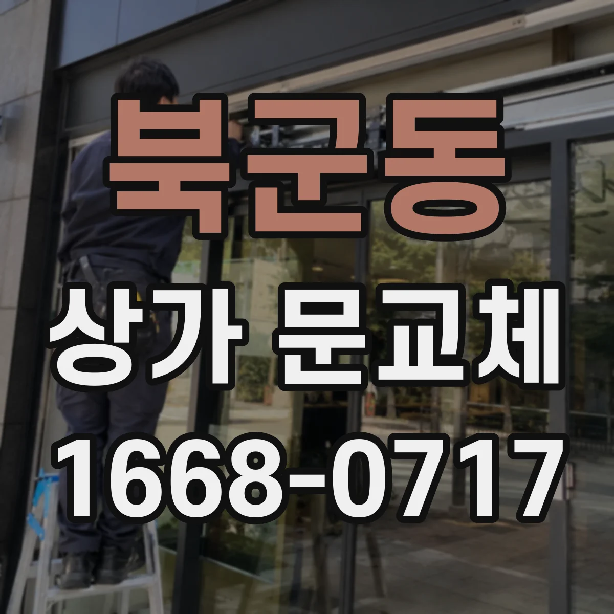 북군동 상가 문교체