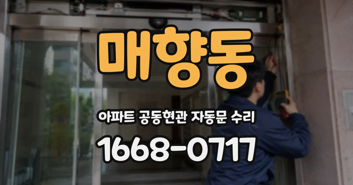 매향동 아파트 공동현관 자동문 수리