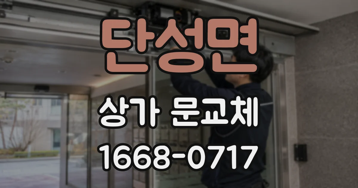 단성면 상가 문교체