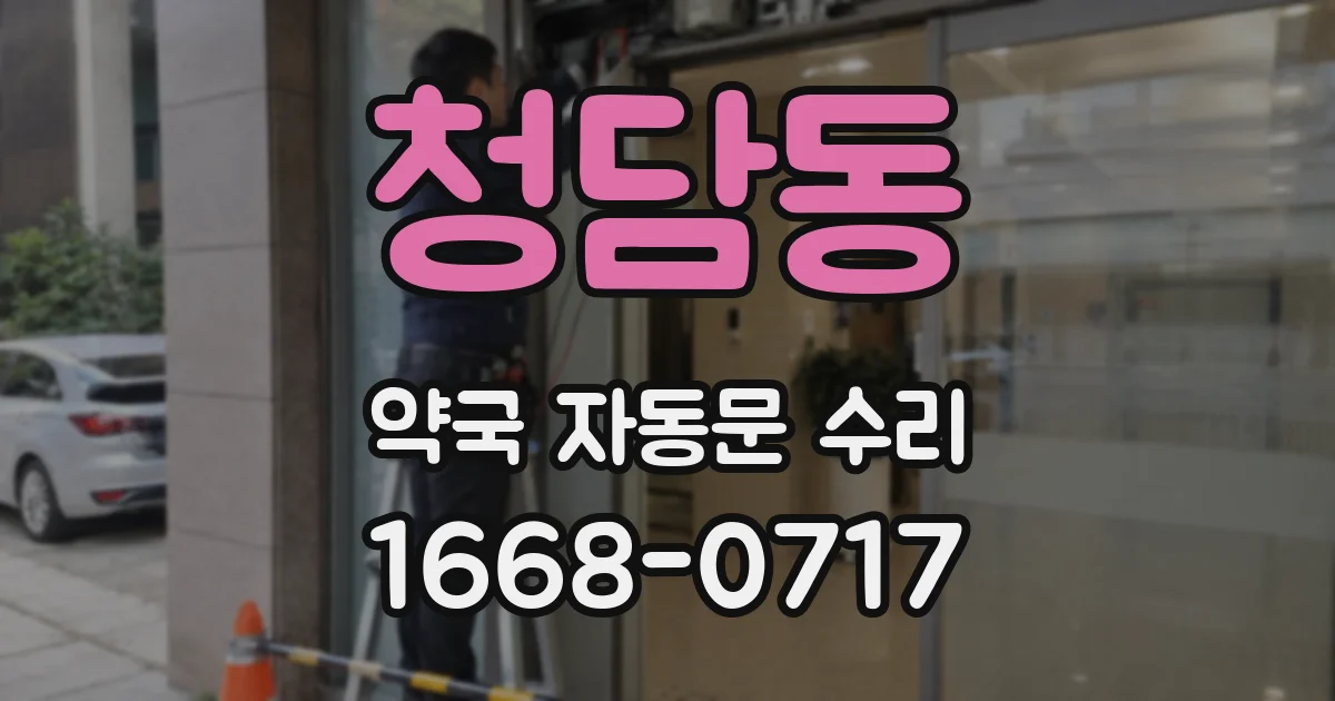 청담동 약국 자동문 수리