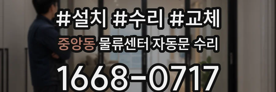 중앙동 물류센터 자동문 수리