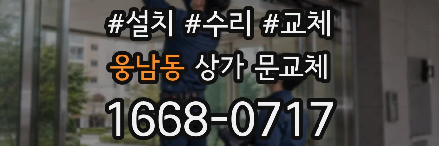 웅남동 상가 문교체