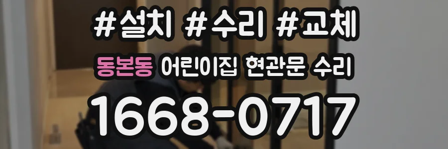 동본동 어린이집 현관문 수리