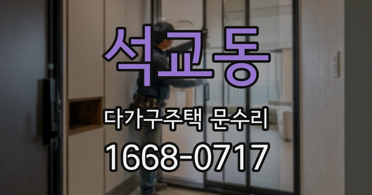 석교동 다가구주택 문수리