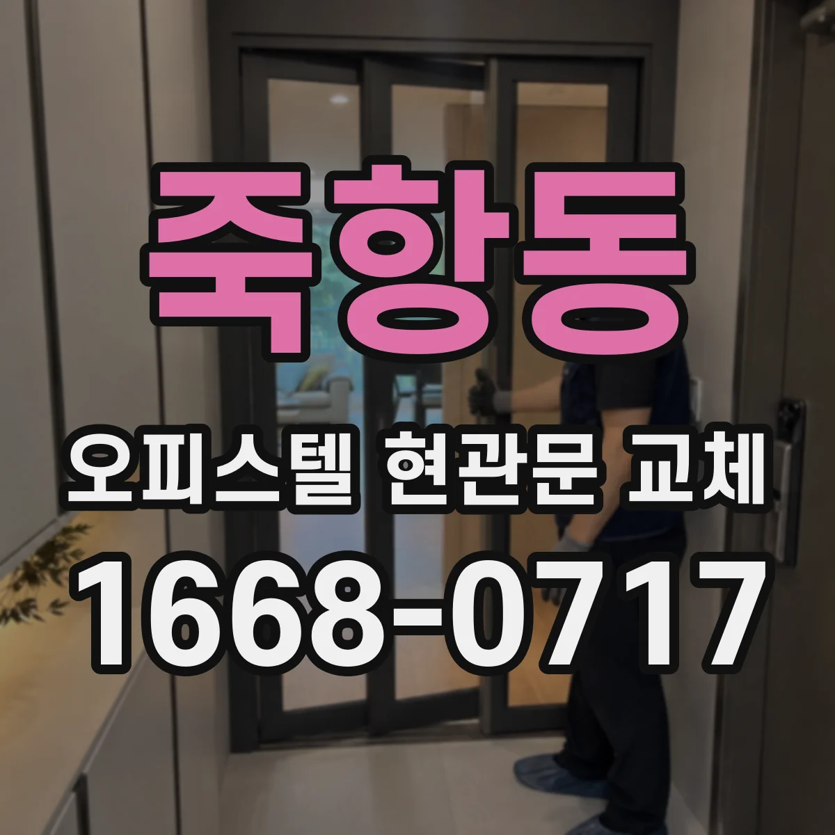 죽항동 오피스텔 현관문 교체 경첩·경보기 함께 바꿔야 할 때 체크