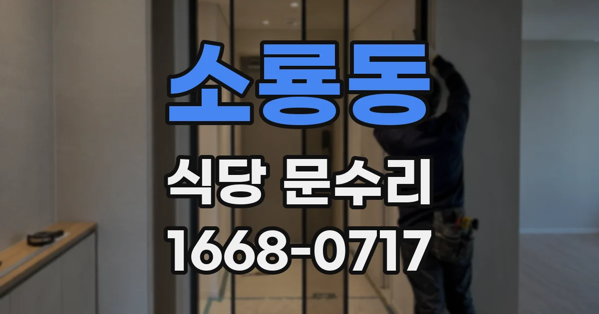 소룡동 식당 문수리