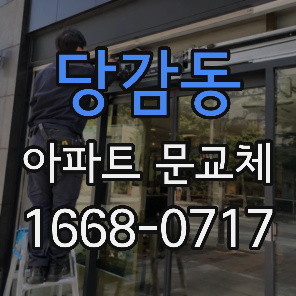 당감동 아파트 문교체
